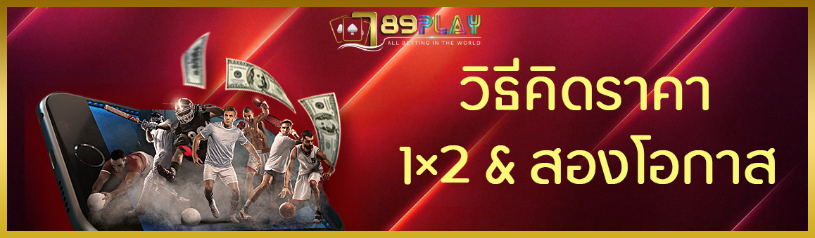 วิธีคิดราคา 1×2 & สองโอกาส